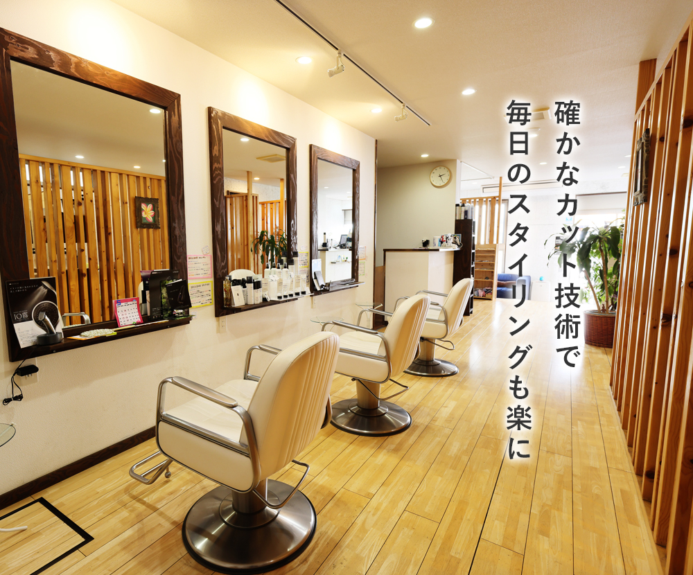 確かなカット技術で毎日のスタイリングも楽に
