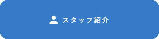 スタッフ紹介